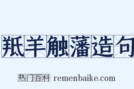 羝羊触藩造句是什么意思的图片